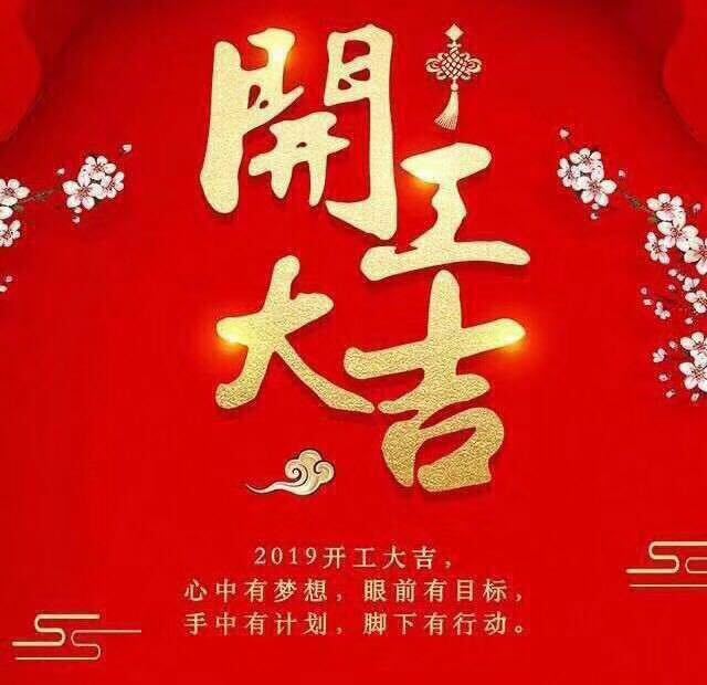 開工大吉！錫云環(huán)保祝大家豬年大發(fā)！