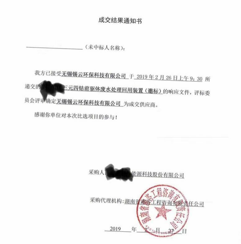 祝賀錫云環(huán)保中得三元四鈷前驅體廢水處理回用裝置標